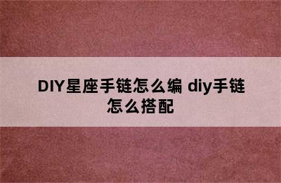 DIY星座手链怎么编 diy手链怎么搭配